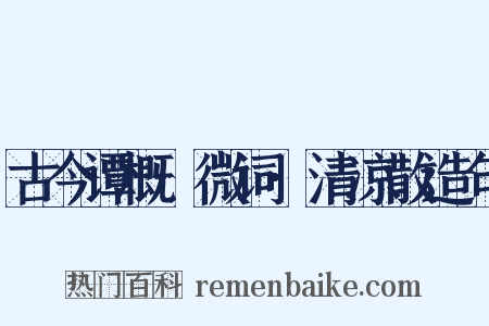 古今谭概·微词·清凉散造句是什么意思的图片